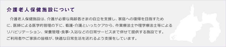 介護老人保健施設について