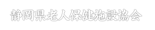 静岡県老人保健施設協会